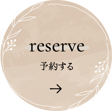 予約する